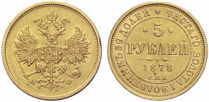 5 рублей 1878 года
