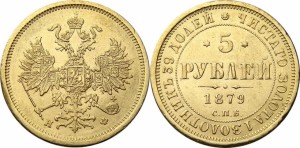 5 рублей 1879 года - 
