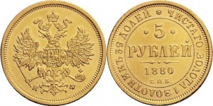 5 рублей 1880 года - 