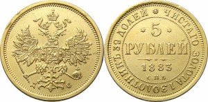 5 рублей 1883 года - 