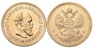 5 рублей 1888 года - Портрет с длинной бородой