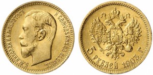 5 рублей 1903 года - 