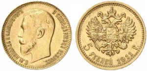 5 рублей 1911 года - 