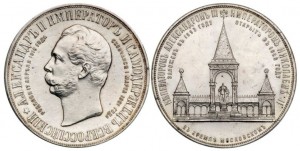 Медаль 1898 года - Монумент Императора Александра II (Дворик). Серебро
