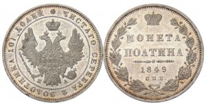 Полтина 1849 года