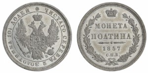 Полтина 1857 года