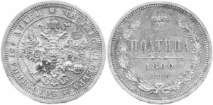 Полтина 1860 года - НОВОДЕЛ. Орел особого рисунка. Серебро