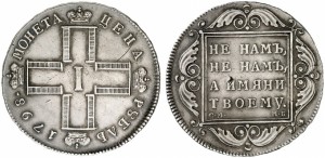 1 рубль 1798 года - 
