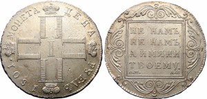 1 рубль 1801 года - 