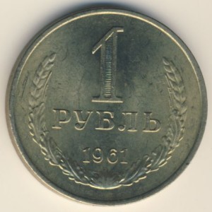 1 рубль 1961 года