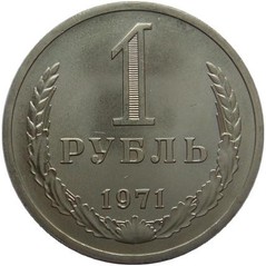 1 рубль 1971 года - 