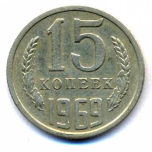 15 копеек 1969 года