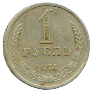 1 рубль 1974 года - 