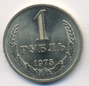 1 рубль 1975 года