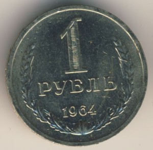 1 рубль 1964 года - 