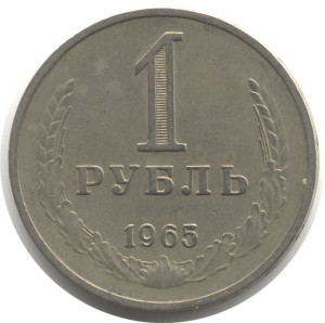 1 рубль 1965 года - 