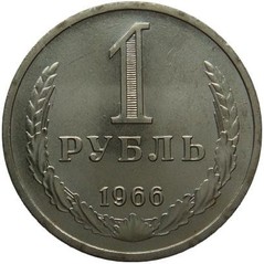 1 рубль 1966 года - 