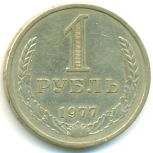 1 рубль 1977 года - 