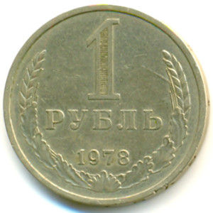 1 рубль 1978 года
