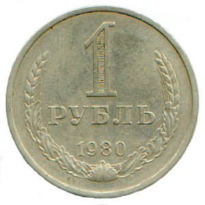 1 рубль 1980 года - 