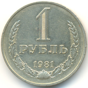 1 рубль 1981 года - 