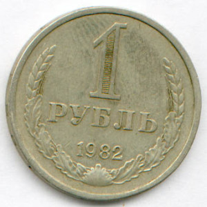 1 рубль 1982 года - 