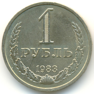 1 рубль 1983 года - 