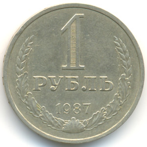 1 рубль 1987 года - 