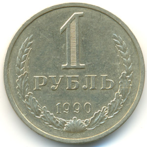 1 рубль 1990 года - 